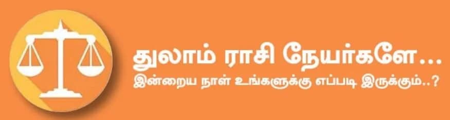 துலாம்: இன்று காரியங்கள் தடைபட்டாலும் பின்னர் நன்றாக நடந்து முடியும். வெளியூர் அல்லது வெளிநாட்டு பயணம் செல்ல நேரலாம். பணம் வரத்து எதிர்பார்த்தபடி இருக்கும். உடல் ஆரோக்கியம் உண்டாகும். தொழில் வியாபாரத்தில் வீண் அலைச்சல் ஆர்டர் கிடைப்பதில் தாமதம் போன்றவை ஏற்பட்டாலும், தொழில் வியாபாரம் சீராக நடக்கும். அதிர்ஷ்ட நிறம்: மஞ்சள், வெளிர் பச்சை அதிர்ஷ்ட எண்கள்: 3, 7 துலாம்: இன்று காரியங்கள் தடைபட்டாலும் பின்னர் நன்றாக நடந்து முடியும். வெளியூர் அல்லது வெளிநாட்டு பயணம் செல்ல நேரலாம். பணம் வரத்து எதிர்பார்த்தபடி இருக்கும். உடல் ஆரோக்கியம் உண்டாகும். தொழில் வியாபாரத்தில் வீண் அலைச்சல் ஆர்டர் கிடைப்பதில் தாமதம் போன்றவை ஏற்பட்டாலும், தொழில் வியாபாரம் சீராக நடக்கும். அதிர்ஷ்ட நிறம்: மஞ்சள், வெளிர் பச்சை அதிர்ஷ்ட எண்கள்: 3, 7