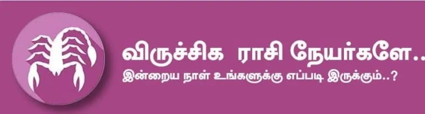விருச்சிகம்: இன்று பணதேவை ஏற்பட்டாலும் அதை திறமையாக சமாளித்து விடுவீர்கள். தொழில் வியாபாரத்தில் நெருக்கடி யான சூழ்நிலை ஏற்பட்டாலும் அதை சமாளித்து முன்னேறுவீர்கள். உத்தியோகத்தில் இருப்பவர்கள் அலுவலக பணிகளில் அலட்சியம் காட்டாமல் செயல்படுவது நல்லது. அதிர்ஷ்ட நிறம்: சிவப்பு, அடர் நீலம் அதிர்ஷ்ட எண்: 2, 7 விருச்சிகம்: இன்று பணதேவை ஏற்பட்டாலும் அதை திறமையாக சமாளித்து விடுவீர்கள். தொழில் வியாபாரத்தில் நெருக்கடி யான சூழ்நிலை ஏற்பட்டாலும் அதை சமாளித்து முன்னேறுவீர்கள். உத்தியோகத்தில் இருப்பவர்கள் அலுவலக பணிகளில் அலட்சியம் காட்டாமல் செயல்படுவது நல்லது. அதிர்ஷ்ட நிறம்: சிவப்பு, அடர் நீலம் அதிர்ஷ்ட எண்: 2, 7