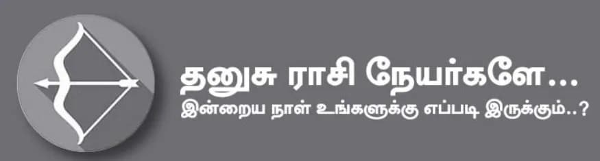 தனுசு: இன்று பிள்ளைகளின் எதிர்கால நலனுக்காக முக்கிய பணிகளை மேற்கொள்வீர்கள். உறவினர்கள், அக்கம் பக்கத்தினரிடம் வீண் வாக்குவாதத்தை தவிர்ப்பது நல்லது. எடுத்த காரியம் தடைபட்டு பின்னர் நல்லபடியாக நடந்து முடியும். மனதில் எதைபற்றியாவது சிந்தித்த வண்ணம் இருப்பீர்கள். அதிர்ஷ்ட நிறம்: நீலம் அதிர்ஷ்ட எண்கள்: 2, 5, 9 தனுசு: இன்று பிள்ளைகளின் எதிர்கால நலனுக்காக முக்கிய பணிகளை மேற்கொள்வீர்கள். உறவினர்கள், அக்கம் பக்கத்தினரிடம் வீண் வாக்குவாதத்தை தவிர்ப்பது நல்லது. எடுத்த காரியம் தடைபட்டு பின்னர் நல்லபடியாக நடந்து முடியும். மனதில் எதைபற்றியாவது சிந்தித்த வண்ணம் இருப்பீர்கள். அதிர்ஷ்ட நிறம்: நீலம் அதிர்ஷ்ட எண்கள்: 2, 5, 9