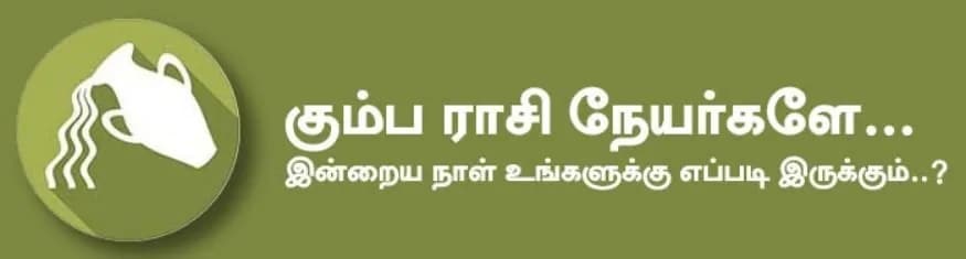 கும்பம்: இன்று தானதர்மம் செய்யவும் ஆன்மிக பணிகளில் ஈடுபடவும் தோன்றும். நீண்ட தூர பயணங்கள் செல்ல நேரலாம். பயணத்தின் போது கவனம் தேவை. தொழில் வியாபாரம் தொடர்பான பணிகளில் நிதானமான போக்கு காணப்படும். வியாபார போட்டிகள் இருந்தாலும் அதனால் பாதிப்பு இருக்காது. அதிர்ஷ்ட நிறம்: பச்சை, மஞ்சள் அதிர்ஷ்ட எண்கள்: 5, 9 கும்பம்: இன்று தானதர்மம் செய்யவும் ஆன்மிக பணிகளில் ஈடுபடவும் தோன்றும். நீண்ட தூர பயணங்கள் செல்ல நேரலாம். பயணத்தின் போது கவனம் தேவை. தொழில் வியாபாரம் தொடர்பான பணிகளில் நிதானமான போக்கு காணப்படும். வியாபார போட்டிகள் இருந்தாலும் அதனால் பாதிப்பு இருக்காது. அதிர்ஷ்ட நிறம்: பச்சை, மஞ்சள் அதிர்ஷ்ட எண்கள்: 5, 9