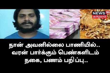 'நான் அவன் இல்லை' பட பாணியில் சம்பவம் - பெண்களை ஏமாற்றும் மோசடி மன்னன் சிக்கியது எப்படி? 'நான் அவன் இல்லை' பட பாணியில் சம்பவம் - பெண்களை ஏமாற்றும் மோசடி மன்னன் சிக்கியது எப்படி?