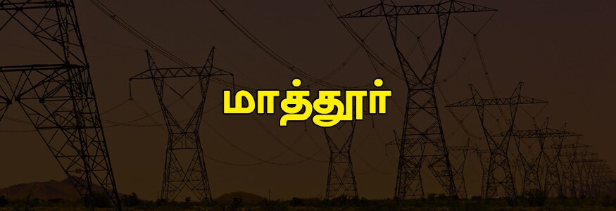 மாத்தூர் பகுதி : எம்.எம்.டி.எ. முதல் மெயின் ரோடு, இடைமா நகர், காமராஜ் சாலை, எம்.சி.ஜி.அவென்யு, சி.கே.எம்.நகர், விஜயா நகர், வெங்கட் நகர், ஆவின் குடியிருப்பு, மில்க் காலனி, பக்தவசலம் நகர், மெட்ரோ வாட்டர் பம்பிங், அசிசி நகர் 1 முதல் 3வது தெரு, எல்லையம்மன் கோயில் தெரு, மஞ்சம்பாக்கம். மாத்தூர் பகுதி : எம்.எம்.டி.எ. முதல் மெயின் ரோடு, இடைமா நகர், காமராஜ் சாலை, எம்.சி.ஜி.அவென்யு, சி.கே.எம்.நகர், விஜயா நகர், வெங்கட் நகர், ஆவின் குடியிருப்பு, மில்க் காலனி, பக்தவசலம் நகர், மெட்ரோ வாட்டர் பம்பிங், அசிசி நகர் 1 முதல் 3வது தெரு, எல்லையம்மன் கோயில் தெரு, மஞ்சம்பாக்கம்.