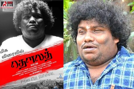 கெஞ்சிக் கேட்கிறேன்... இனி இப்படி செய்யாதீர்கள் - நடிகர் யோகி பாபு கோரிக்கை கெஞ்சிக் கேட்கிறேன்... இனி இப்படி செய்யாதீர்கள் - நடிகர் யோகி பாபு கோரிக்கை