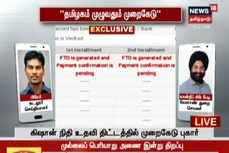 நியூஸ் 18 செய்தி எதிரொலி - தமிழ்நாடு முழுவதும் விவசாய உதவித்தொகை திட்ட பதிவுகள் தற்காலிக நிறுத்தம் நியூஸ் 18 செய்தி எதிரொலி - தமிழ்நாடு முழுவதும் விவசாய உதவித்தொகை திட்ட பதிவுகள் தற்காலிக நிறுத்தம்