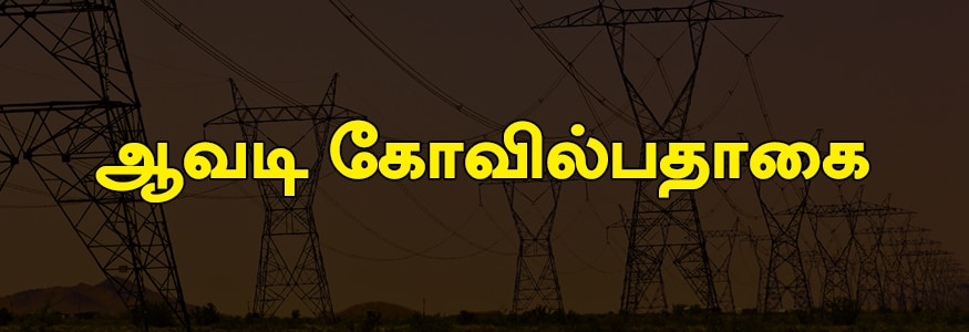 ஆவடி கோவில்பதாகை பகுதி : கலைஞர் நகர், கோவில்பதாகை மெயின் ரோடு, பூம்பொழில் நகர் ஒரு பகுதி, கன்னடப்பளையம், மேட்டுத்தெரு, பாரதி நகர், சுந்தரராஜ பெருமாள் கோவில் பகுதி, சுவாமி நகர். ஆவடி கோவில்பதாகை பகுதி : கலைஞர் நகர், கோவில்பதாகை மெயின் ரோடு, பூம்பொழில் நகர் ஒரு பகுதி, கன்னடப்பளையம், மேட்டுத்தெரு, பாரதி நகர், சுந்தரராஜ பெருமாள் கோவில் பகுதி, சுவாமி நகர்.