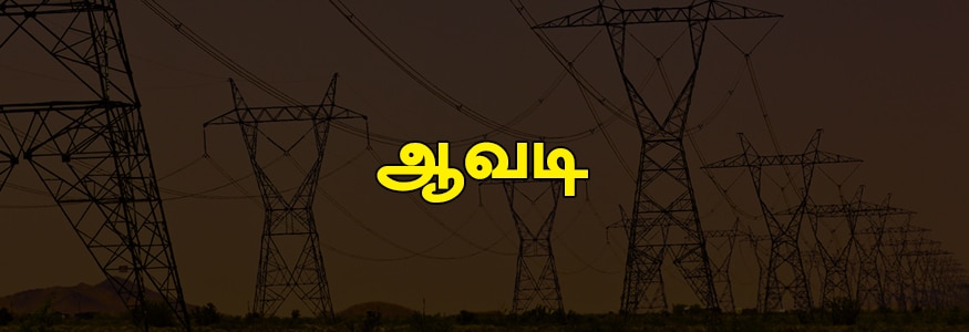 ஆவடி பகுதி : க்ரீன் ஃபீல்ட், கமலம் நகர், வெங்கடேஸ்வரா நகர், வேலம்மாள் நியூ டவுன், வெங்கடாசலம் நகர், ஆர்.சி அப்பார்ட்மெண்ட், முல்லை நகர், ஜெயராம் நகர், ஓரகடம் சொசைட்டி. ஆவடி பகுதி : க்ரீன் ஃபீல்ட், கமலம் நகர், வெங்கடேஸ்வரா நகர், வேலம்மாள் நியூ டவுன், வெங்கடாசலம் நகர், ஆர்.சி அப்பார்ட்மெண்ட், முல்லை நகர், ஜெயராம் நகர், ஓரகடம் சொசைட்டி.