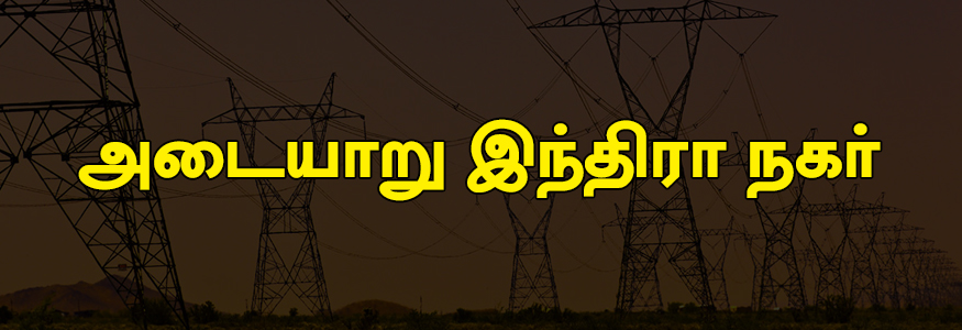  அடையாறு இந்திரா நகர் பகுதி : சீனிவாச மூர்த்தி அவென்யூ, கிருஷ்ணமச்சாரி அவென்யூ, கே.பி நகர் 1 வது தெரு, எல்.பி.ரோடு ஒரு பகுதி, திருவேங்கடம் தெரு, அண்ணா அவென்யூ, சர்தார் பட்டேல் ரோடு.