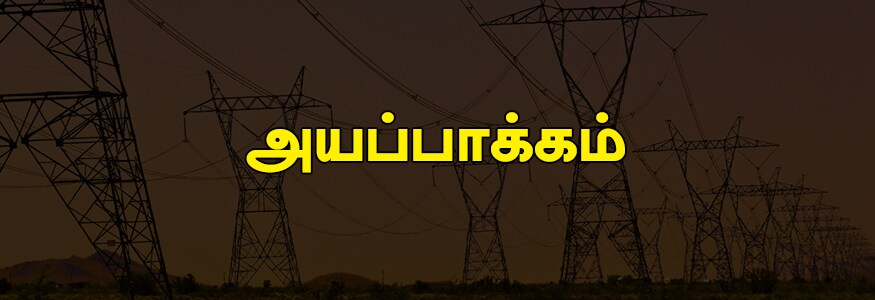 அயப்பாக்கம் பகுதி : 608 த.நா.வீ.வ வாரியம், அயப்பாக்கம் பிரதானசாலை, 336 த.நா.வீ.வ வாரியம், த.நா.வீ.வ வாரியம் பகுதி 3, கலைவாணர் நகர் சாலை, டி.ஜி அண்ணாநகர், கே.கே ரோடு, அம்பத்தூர் வானகரம் சாலை, அத்திப்பட்டு குப்பம், வன்னியர்தெரு, ராகவேந்திர தெரு. அயப்பாக்கம் பகுதி : 608 த.நா.வீ.வ வாரியம், அயப்பாக்கம் பிரதானசாலை, 336 த.நா.வீ.வ வாரியம், த.நா.வீ.வ வாரியம் பகுதி 3, கலைவாணர் நகர் சாலை, டி.ஜி அண்ணாநகர், கே.கே ரோடு, அம்பத்தூர் வானகரம் சாலை, அத்திப்பட்டு குப்பம், வன்னியர்தெரு, ராகவேந்திர தெரு.