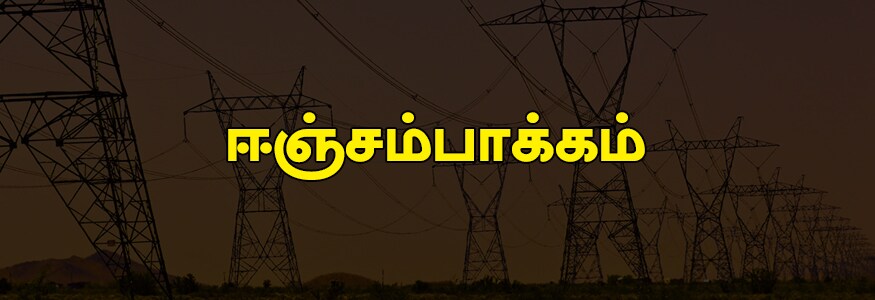 ஈஞ்சம்பாக்கம் பகுதி : 1 வது மற்றும் 2வது அவென்யூ, பிருந்தாவன் நகர், ஈஞ்சம்பாக்கம், வெட்டுவான்கேனி இணைப்பு சாலை, ராஜன் நகர் 1, 2, 3 வது தெரு, செல்வா நகர் மற்றும் கிளாசிக் அவென்யூ, சின்னான்டி குப்பம் தெரு, பள்ளத்தெரு, மேட்டு தெரு, தாமஸ் அவென்யூ. ஈஞ்சம்பாக்கம் பகுதி : 1 வது மற்றும் 2வது அவென்யூ, பிருந்தாவன் நகர், ஈஞ்சம்பாக்கம், வெட்டுவான்கேனி இணைப்பு சாலை, ராஜன் நகர் 1, 2, 3 வது தெரு, செல்வா நகர் மற்றும் கிளாசிக் அவென்யூ, சின்னான்டி குப்பம் தெரு, பள்ளத்தெரு, மேட்டு தெரு, தாமஸ் அவென்யூ.