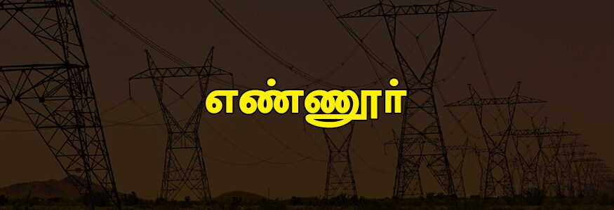 எண்ணூர் பகுதி : கத்திவாக்கம், எண்ணூர் பஜார், காட்டுக்குப்பம், நேரு நகர், சாஸ்தரி நகர், அண்ணா நகர், சிவன்படைவீதி, வள்ளுவர் நகர், காமராஜ் நகர், எஸ்.வி.எம் நகர்., வி.ஓ.சி நகர், உலகநாதபுரம், முகத்துவாரகுப்பம், எண்ணூர் குப்பம், தாழங்குப்பம், நெட்டுக்குப்பம், சின்னகுப்பம், பெரியகுப்பம், ETPS வாரியகுடியிருப்பு பகுதி, எர்ணாவூர் பகுதி மற்றும் அனைத்து உயர்மின் அழுத்த தொழிற்சாலைகள் முழுவதும். எண்ணூர் பகுதி : கத்திவாக்கம், எண்ணூர் பஜார், காட்டுக்குப்பம், நேரு நகர், சாஸ்தரி நகர், அண்ணா நகர், சிவன்படைவீதி, வள்ளுவர் நகர், காமராஜ் நகர், எஸ்.வி.எம் நகர்., வி.ஓ.சி நகர், உலகநாதபுரம், முகத்துவாரகுப்பம், எண்ணூர் குப்பம், தாழங்குப்பம், நெட்டுக்குப்பம், சின்னகுப்பம், பெரியகுப்பம், ETPS வாரியகுடியிருப்பு பகுதி, எர்ணாவூர் பகுதி மற்றும் அனைத்து உயர்மின் அழுத்த தொழிற்சாலைகள் முழுவதும்.