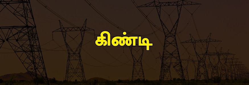 கிண்டி பகுதி: லேபர் காலனி, கிண்டி இன்டஸ்டிரியல் எஸ்டேட், டி.எஸ் மினி, பாலாஜி நகர், நாகிரெட்டி தோட்டம், ஈக்காட்டுத்தாங்கல், காந்தி நகர் மெயின் ரோடு, சர்தார் காலனி, ஜே.என் சாலை, பூந்தமல்லி சாலை பகுதி, பாளையக்காரன் தெரு, அருளாயம்பேட்டை, தெற்குமுனை பகுதி, முத்துராமன் தெரு பகுதி, கணபதி காலனி, வடக்கு பேஸ். கிண்டி பகுதி: லேபர் காலனி, கிண்டி இன்டஸ்டிரியல் எஸ்டேட், டி.எஸ் மினி, பாலாஜி நகர், நாகிரெட்டி தோட்டம், ஈக்காட்டுத்தாங்கல், காந்தி நகர் மெயின் ரோடு, சர்தார் காலனி, ஜே.என் சாலை, பூந்தமல்லி சாலை பகுதி, பாளையக்காரன் தெரு, அருளாயம்பேட்டை, தெற்குமுனை பகுதி, முத்துராமன் தெரு பகுதி, கணபதி காலனி, வடக்கு பேஸ்.