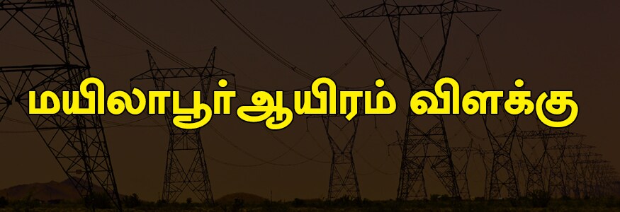 மயிலாபூர்ஆயிரம் விளக்கு பகுதி : மாடல் பள்ளி ரோடு பகுதி, அஜீஸ்முல்க் 2வது தெரு, முருகேசன் நாய்க்கன் காம்பிளக்ஸ், கீரிம்ஸ் ரோடு. மயிலாபூர்ஆயிரம் விளக்கு பகுதி : மாடல் பள்ளி ரோடு பகுதி, அஜீஸ்முல்க் 2வது தெரு, முருகேசன் நாய்க்கன் காம்பிளக்ஸ், கீரிம்ஸ் ரோடு.