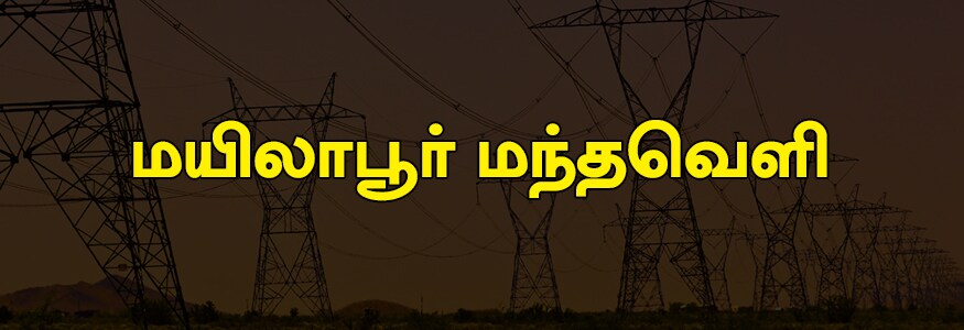 மயிலாபூர் மந்தவெளி பகுதி : ஆர் கே மட் பகுதி, வடக்கு, தெற்கு, கிழக்கு மாதா தெரு, கேசவபெருமாள் மேற்கு வார்ட், மாங்கோலி கிழக்கு டாங்க் தெரு, குமாரகுரு தெரு, பிச்சுபிள்ளை தெரு, பென்னாம்பல வைதியர் தெரு, பாலத்தோப்பு, லாலா தோட்டம், சித்தரகுளம், வடக்கு, தெற்கு மற்றும் வடக்கு அரிஸ்காரன் தெரு. மயிலாபூர் மந்தவெளி பகுதி : ஆர் கே மட் பகுதி, வடக்கு, தெற்கு, கிழக்கு மாதா தெரு, கேசவபெருமாள் மேற்கு வார்ட், மாங்கோலி கிழக்கு டாங்க் தெரு, குமாரகுரு தெரு, பிச்சுபிள்ளை தெரு, பென்னாம்பல வைதியர் தெரு, பாலத்தோப்பு, லாலா தோட்டம், சித்தரகுளம், வடக்கு, தெற்கு மற்றும் வடக்கு அரிஸ்காரன் தெரு.