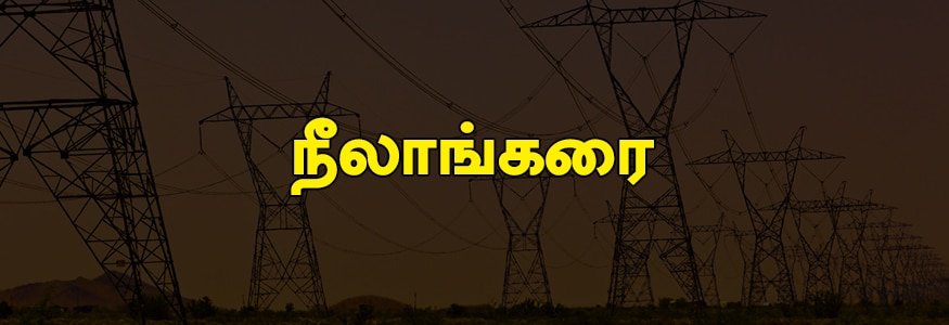நீலாங்கரை பகுதி : மகாத்மாகாந்தி நகர், கற்பகவிநாயகர் நகர்(பகுதி), கணேஷ் நகர், திருவள்ளுவர் நகர், இராமலிங்கா நகர், பாரதி தெரு, அண்ணா தெரு, நாராயணன் நகர், கோபிநாத் அவென்யூ. நீலாங்கரை பகுதி : மகாத்மாகாந்தி நகர், கற்பகவிநாயகர் நகர்(பகுதி), கணேஷ் நகர், திருவள்ளுவர் நகர், இராமலிங்கா நகர், பாரதி தெரு, அண்ணா தெரு, நாராயணன் நகர், கோபிநாத் அவென்யூ.