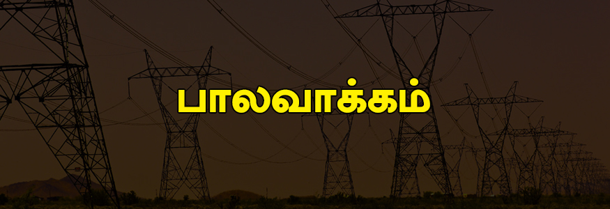  பாலவாக்கம் பகுதி : சந்தீப் ரோடு 1வது மற்றும் 2வது, சிங்காரவேலர் சாலை 1 மற்றும் 2வது பிரதானசாலை, சின்ன நிலங்கரை குப்பம், பி.டி.என் சாலை, சுகன்யா திருமண மண்டபம்.