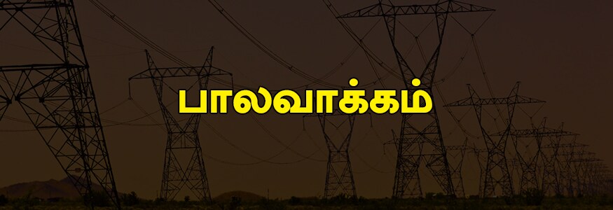 பாலவாக்கம் பகுதி : சந்தீப் ரோடு 1வது மற்றும் 2வது, சிங்காரவேலர் சாலை 1 மற்றும் 2வது பிரதானசாலை, சின்ன நிலங்கரை குப்பம், பி.டி.என் சாலை, சுகன்யா திருமண மண்டபம். பாலவாக்கம் பகுதி : சந்தீப் ரோடு 1வது மற்றும் 2வது, சிங்காரவேலர் சாலை 1 மற்றும் 2வது பிரதானசாலை, சின்ன நிலங்கரை குப்பம், பி.டி.என் சாலை, சுகன்யா திருமண மண்டபம்.