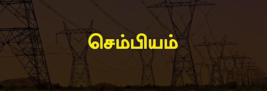 செம்பியம் பகுதி : திருவொற்றியூர் நெடுஞ்சாலை, ஆசிரியர் காலனி, முத்துமாரியம்மன் கோயில் தெரு, காவேரி சாலை, மாதவரம் நெடுஞ்சாலை, சின்ன குழந்தை தெரு (1 முதல் 4வது தெரு வரை), ராஜா தெரு, ஸ்ரீ செல்வ விநாயகர் கோவில் தெரு, காமராஜர் சாலை, ஜி.என்.டி. ரோடு ( ஒரு பகுதி), காந்தி நகர் தெரு(1 முதல் 4வது தெரு வரை), ஜம்புலி தெரு, கட்டபொம்மன் பிராதான சாலை, கட்டபொம்மன் தெரு (1 முதல் 9 வது தெரு வரை), ஆர்.வி. நகர், சீதாராமன் நகர், காமராஜ் சாலை, செயின்ட் மேரி தெரு, கே.கே.ஆர். அவென்யூ, பல்லவன் சாலை, திரு.வி.க நகர் ( ஒரு பகுதி), கௌதமபுரம் ஹவுசிங் போர்டு, ஜவஹர் தெரு, ராணி அம்மையார் தெரு, மா.பொ.சி தெரு, நு.க்ஷ. தெரு, சிங்கார முதலி தெரு, இந்திரா நகர் மேற்கு, சின்ன தம்புரான் தெரு, கே.கே.ஆர் நகர், அம்பேத்கர் நகர், மிக்-டிக் காலனி, கண்ணபிரான் கோவில் தெரு, தால்கோ லெதர் எஸ்டேட், ஜம்புலி காலனி, கே.கே.ஆர் டவுன் மற்றும் கார்டன், பழனியப்பா நகர், தபால் பெட்டி, வீரபாண்டியன் தெரு, காமராஜர் நகர்(1 முதல் 9 வது தெரு வரை), காந்தி தெரு (1 முதல் 7 வது தெரு வரை), ரேணுகா அம்மன் கோவில் ((1 முதல் 5 வது தெரு வரை) மேல்பட்டி பொன்னப்பன் தெரு, பி.பி.ரோடு, நெல்வாயல் சாலை, பெரம்பூர் நெடுஞ்சாலை, பாண்டியன் தெரு, பிரான்சிஸ் காலனி, கே.கே.ஆர் நகர், சத்யராஜ் நகர், மதுமா நகர், ரமணா நகர், கக்கன்ஜி நகர் மற்றும் காலனி, சிம்சன் கம்பெனி, எஸ்.எஸ்.வி கோயில் தெரு, எருக்கஞ்சேரி, பேப்பர் மில்ஸ் சாலை, பெரியார் நகர்(வியாசர்பாடி). செம்பியம் பகுதி : திருவொற்றியூர் நெடுஞ்சாலை, ஆசிரியர் காலனி, முத்துமாரியம்மன் கோயில் தெரு, காவேரி சாலை, மாதவரம் நெடுஞ்சாலை, சின்ன குழந்தை தெரு (1 முதல் 4வது தெரு வரை), ராஜா தெரு, ஸ்ரீ செல்வ விநாயகர் கோவில் தெரு, காமராஜர் சாலை, ஜி.என்.டி. ரோடு ( ஒரு பகுதி), காந்தி நகர் தெரு(1 முதல் 4வது தெரு வரை), ஜம்புலி தெரு, கட்டபொம்மன் பிராதான சாலை, கட்டபொம்மன் தெரு (1 முதல் 9 வது தெரு வரை), ஆர்.வி. நகர், சீதாராமன் நகர், காமராஜ் சாலை, செயின்ட் மேரி தெரு, கே.கே.ஆர். அவென்யூ, பல்லவன் சாலை, திரு.வி.க நகர் ( ஒரு பகுதி), கௌதமபுரம் ஹவுசிங் போர்டு, ஜவஹர் தெரு, ராணி அம்மையார் தெரு, மா.பொ.சி தெரு, நு.க்ஷ. தெரு, சிங்கார முதலி தெரு, இந்திரா நகர் மேற்கு, சின்ன தம்புரான் தெரு, கே.கே.ஆர் நகர், அம்பேத்கர் நகர், மிக்-டிக் காலனி, கண்ணபிரான் கோவில் தெரு, தால்கோ லெதர் எஸ்டேட், ஜம்புலி காலனி, கே.கே.ஆர் டவுன் மற்றும் கார்டன், பழனியப்பா நகர், தபால் பெட்டி, வீரபாண்டியன் தெரு, காமராஜர் நகர்(1 முதல் 9 வது தெரு வரை), காந்தி தெரு (1 முதல் 7 வது தெரு வரை), ரேணுகா அம்மன் கோவில் ((1 முதல் 5 வது தெரு வரை) மேல்பட்டி பொன்னப்பன் தெரு, பி.பி.ரோடு, நெல்வாயல் சாலை, பெரம்பூர் நெடுஞ்சாலை, பாண்டியன் தெரு, பிரான்சிஸ் காலனி, கே.கே.ஆர் நகர், சத்யராஜ் நகர், மதுமா நகர், ரமணா நகர், கக்கன்ஜி நகர் மற்றும் காலனி, சிம்சன் கம்பெனி, எஸ்.எஸ்.வி கோயில் தெரு, எருக்கஞ்சேரி, பேப்பர் மில்ஸ் சாலை, பெரியார் நகர்(வியாசர்பாடி).