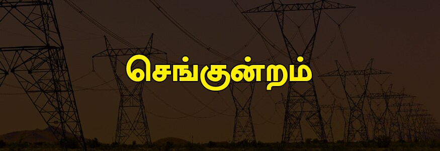 செங்குன்றம் பகுதி: பாலவயல் ஒரு பகுதி, தர்காஸ் ரோடு, கோமதி அம்மன் நகர், கோட்டுர், தர்காஸ் ரோடு ஒரு பகுதி, சக்ரா கார்டன், தர்கா, சிங்கிலிமேடு, சிறுங்காவூர், கன்னம்பாளையம், சென்றம்பாக்கம் செங்குன்றம் பகுதி: பாலவயல் ஒரு பகுதி, தர்காஸ் ரோடு, கோமதி அம்மன் நகர், கோட்டுர், தர்காஸ் ரோடு ஒரு பகுதி, சக்ரா கார்டன், தர்கா, சிங்கிலிமேடு, சிறுங்காவூர், கன்னம்பாளையம், சென்றம்பாக்கம்