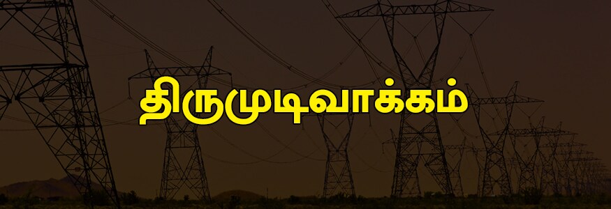 திருமுடிவாக்கம் பகுதி : சிறுகளத்தூர், காவனூர், நந்தம்பாக்கம், சாந்தி நகர், பெரியார் நகர், ராஜீவ் காந்தி நகர், கெலுத்திப்பேட்டை, அழகேசன் நகர், பி.டிசி நகர். திருமுடிவாக்கம் பகுதி : சிறுகளத்தூர், காவனூர், நந்தம்பாக்கம், சாந்தி நகர், பெரியார் நகர், ராஜீவ் காந்தி நகர், கெலுத்திப்பேட்டை, அழகேசன் நகர், பி.டிசி நகர்.