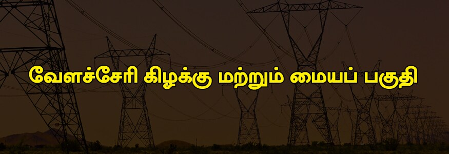வேளச்சேரி கிழக்கு பகுதி : 100 அடி புரவழி சாலை ஒரு பகுதி, பேபி நகர், சேசாஸ்திரி புரம், சச்சிதானந்தா நகர், பார்க் அவென்யு, ராமகிரி நகர். வேளச்சேரி கிழக்கு பகுதி : 100 அடி புரவழி சாலை ஒரு பகுதி, பேபி நகர், சேசாஸ்திரி புரம், சச்சிதானந்தா நகர், பார்க் அவென்யு, ராமகிரி நகர்.