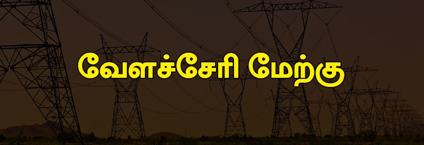 வேளச்சேரி மேற்கு பகுதி: விஜிபி செல்வா நகர், புவனேஸ்வரி நகர், அன்னை இந்திரா நகர், நாதன் சுப்பரமணியன் காலனி, எம். ஆர்.டி.எஸ், முத்துகிருஷ்ணன் தெரு. வேளச்சேரி மேற்கு பகுதி: விஜிபி செல்வா நகர், புவனேஸ்வரி நகர், அன்னை இந்திரா நகர், நாதன் சுப்பரமணியன் காலனி, எம். ஆர்.டி.எஸ், முத்துகிருஷ்ணன் தெரு.