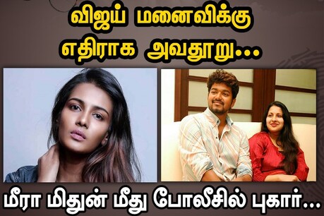 நடிகர் விஜய் மனைவிக்கு எதிராக அவதூறு வீடியோ; நடிகை மீராமிதுன் மீது போலீசில் புகார் நடிகர் விஜய் மனைவிக்கு எதிராக அவதூறு வீடியோ; நடிகை மீராமிதுன் மீது போலீசில் புகார்