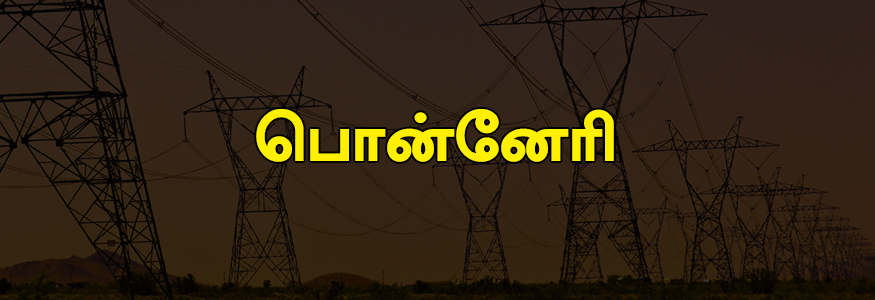  பொன்னேரி பகுதி : அரசூர், பெரியகாவனம், வெள்லோடை, தேவதானம், அனுப்பம்பட்டு, அழிஞ்சிவாக்கம், அத்திப்பட்டு, இருளிப்பட்டு, ஜனப்பன் சத்திரம், பி.பி.ரோடு, ஜெகன்நாதபுரம் ரோடு, சாய் கிருபா நகர், விருந்தாவன் நகர், பஞ்செட்டி, தச்சூர் கீழ்மேணி, சென்னிவாக்கம், சத்திரம், ஆண்டார்குப்பம், கிருஷ்ணாபுரம், மாதவரம், ஜெகன்நாதபுரம் , ஆமூர்.