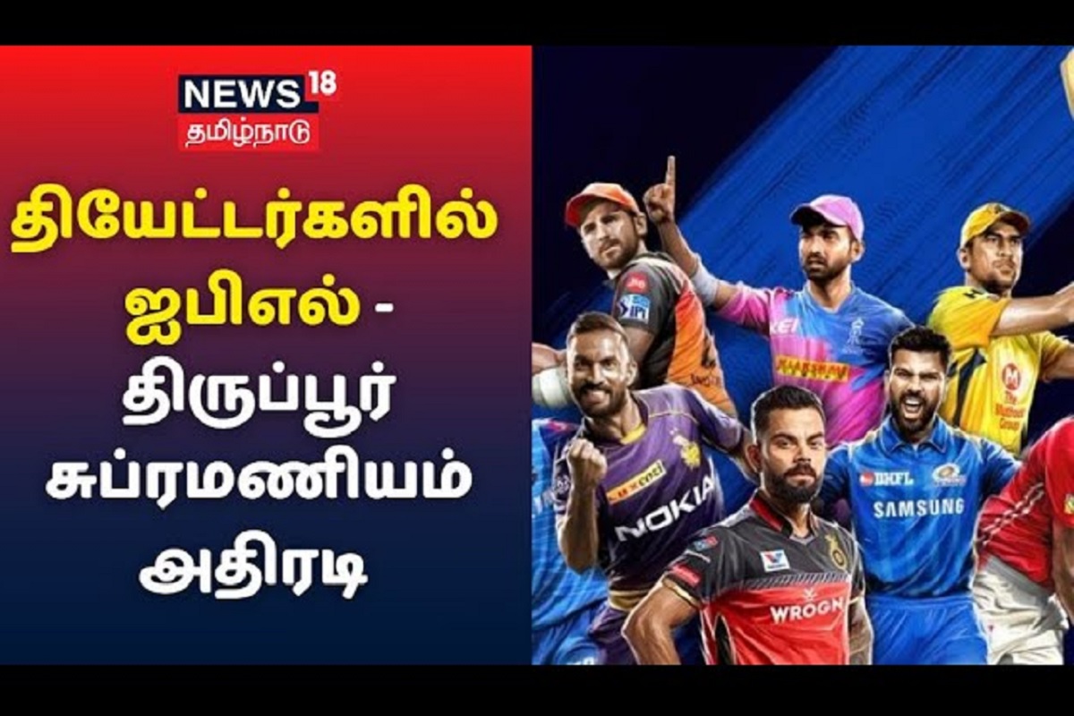 திரையரங்குகளில் ஐ.பி.எல்..? தியேட்டர் உரிமையாளர் அதிரடி