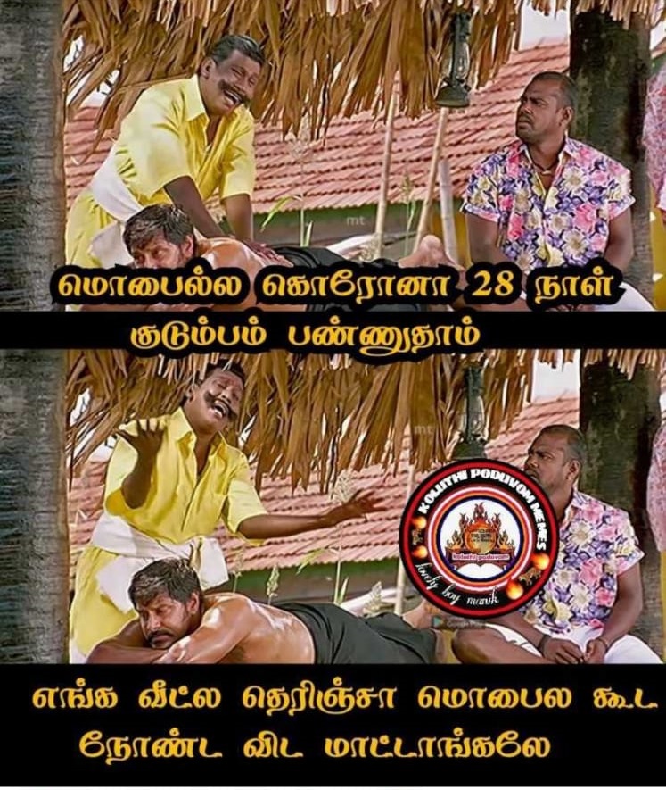  இணையத்தில் வைரலாகும் மீம்ஸ்
