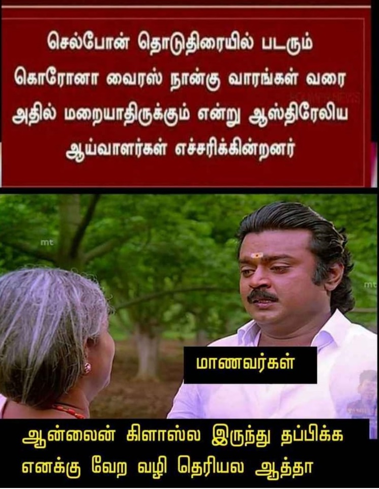  இணையத்தில் வைரலாகும் மீம்ஸ்
