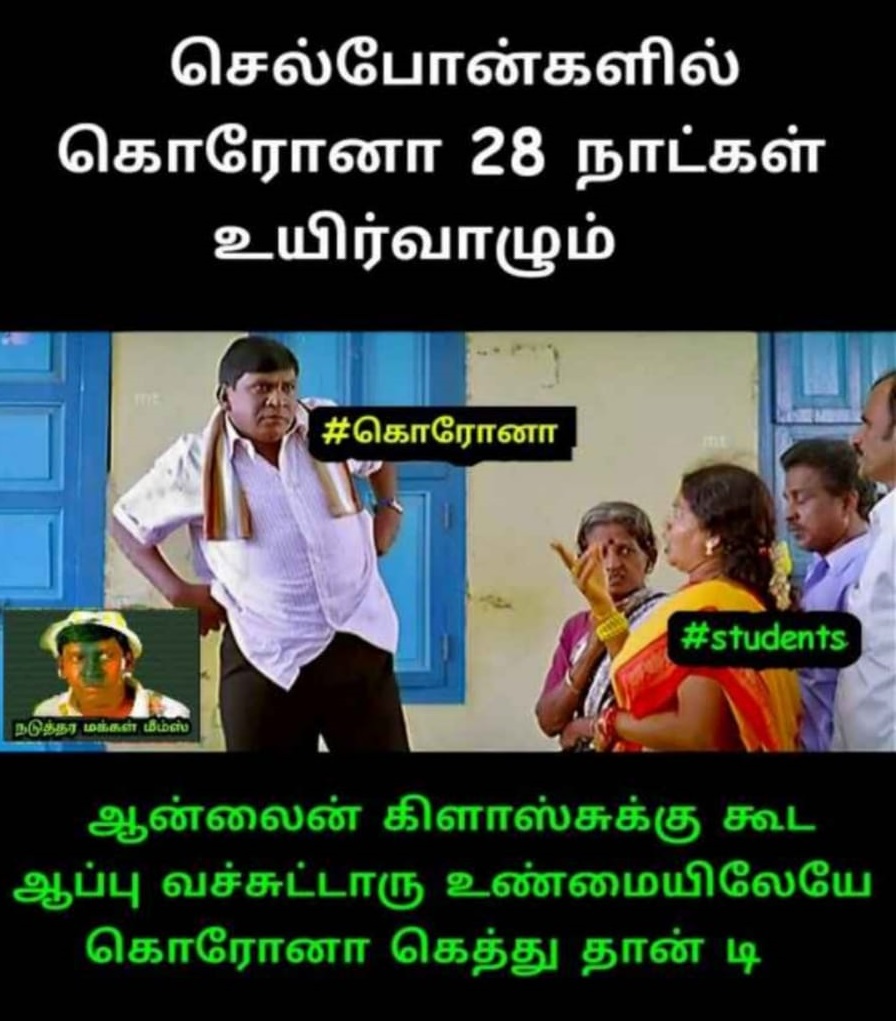  இணையத்தில் வைரலாகும் மீம்ஸ்