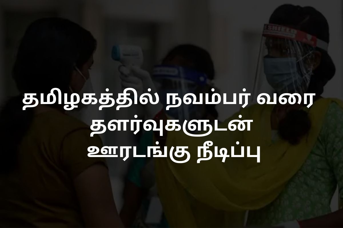 தமிழகத்தில் நவம்பர் வரை தளர்வுகளுடன் ஊரடங்கு நீடிப்பு - தமிழக அரசு