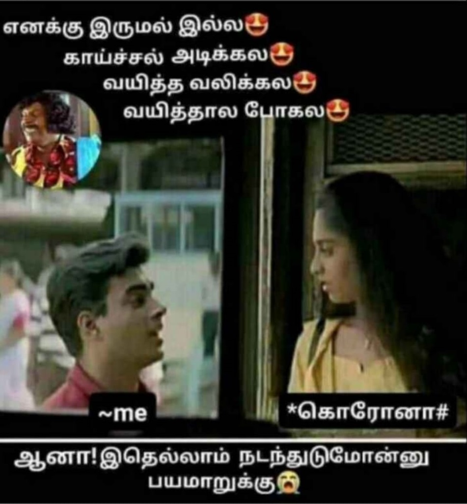  இணையத்தில் வைரலாகும் மீம்ஸ்