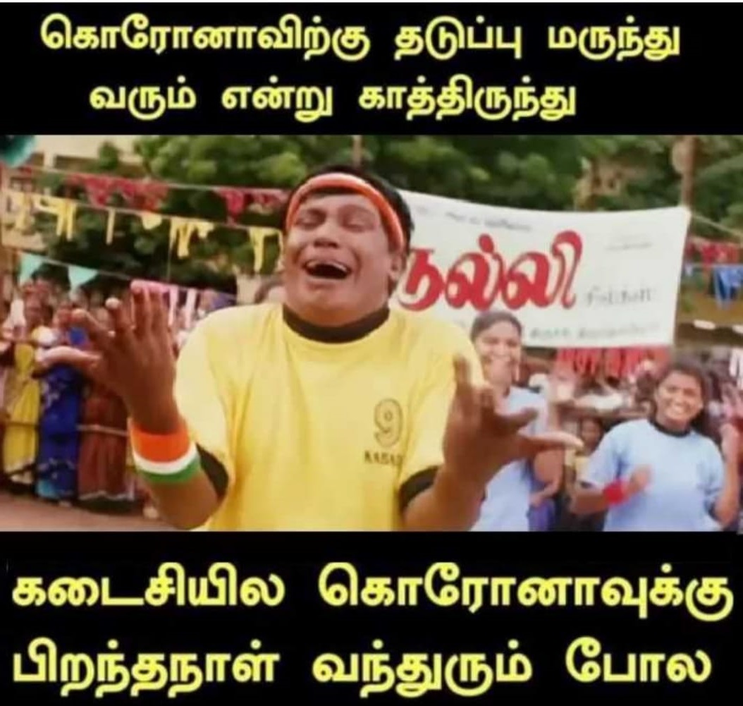  இணையத்தில் வைரலாகும் மீம்ஸ்