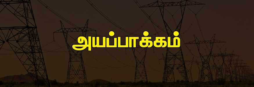 அயப்பாக்கம் பகுதி : ஐ.சி.எப், அயப்பாக்கம் டி.என்.எச்.பி அலகு I,II & III, குப்பம், கலைவாணர் நகர், அயப்பாக்கம், - திருவேற்காடு பிரதான சாலை, பவானி நகர், செல்லியம்மன் நகர், பசுமை தோட்டம், அயப்பாக்கம் கிராமம், டி.ஜி அண்ணா நகர். அயப்பாக்கம் பகுதி : ஐ.சி.எப், அயப்பாக்கம் டி.என்.எச்.பி அலகு I,II & III, குப்பம், கலைவாணர் நகர், அயப்பாக்கம், - திருவேற்காடு பிரதான சாலை, பவானி நகர், செல்லியம்மன் நகர், பசுமை தோட்டம், அயப்பாக்கம் கிராமம், டி.ஜி அண்ணா நகர்.