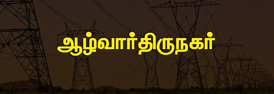 ஆழ்வார்திருநகர் பகுதி : அன்பு நகர், வேலன்நகர், இந்திராகாந்தி நகர், ராமகிருஷ்ணா சாலை, நியூ காலனி, சி.வி கோவில், ஏ.வி.எம் அவென்யூ, ஆற்காடுரோடு, காந்தி நகர், வீரப்பாநகர், கைக்கான் குப்பம், சுரேஷ் நகர். ஆழ்வார்திருநகர் பகுதி : அன்பு நகர், வேலன்நகர், இந்திராகாந்தி நகர், ராமகிருஷ்ணா சாலை, நியூ காலனி, சி.வி கோவில், ஏ.வி.எம் அவென்யூ, ஆற்காடுரோடு, காந்தி நகர், வீரப்பாநகர், கைக்கான் குப்பம், சுரேஷ் நகர்.