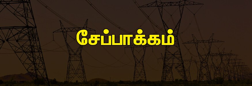 சேப்பாக்கம் பகுதி : டி.வி நிலையம், திருவல்லிகேணி, பி.டபில்யு.டி காம்ப்பிளக்ஸ், டி.எச் ரோடு, எம்.ஏ.சி ஸ்டேடியம், பெல்ஸ் ரோடு, சி.என்.கே ரோடு, எழிலகம் காம்ப்பிளக்ஸ், சென்னை பல்கலை கழகம், வாலாஜா ரோடு, அப்துல் கரீம் தெரு, வல்லபாஅகரகாரம் தெரு, ஓ.வி.எம் தெரு, கிருஷ்ணப்பா தெரு & சந்து, மற்றும் அதனை சார்ந்துள்ள பகுதிகள். சேப்பாக்கம் பகுதி : டி.வி நிலையம், திருவல்லிகேணி, பி.டபில்யு.டி காம்ப்பிளக்ஸ், டி.எச் ரோடு, எம்.ஏ.சி ஸ்டேடியம், பெல்ஸ் ரோடு, சி.என்.கே ரோடு, எழிலகம் காம்ப்பிளக்ஸ், சென்னை பல்கலை கழகம், வாலாஜா ரோடு, அப்துல் கரீம் தெரு, வல்லபாஅகரகாரம் தெரு, ஓ.வி.எம் தெரு, கிருஷ்ணப்பா தெரு & சந்து, மற்றும் அதனை சார்ந்துள்ள பகுதிகள்.