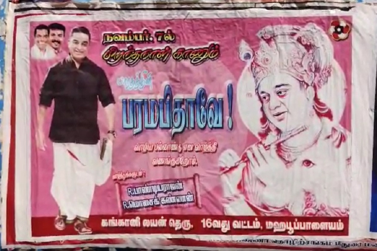 கமல்ஹாசனை கிருஷ்ணராக சித்தரித்து ”பாரதத்தின் பரமபிதாவே” என்றும் குறிப்பிட்டு அவரது ரசிகர்கள் போஸ்டர் ஒட்டியுள்ளனர்.