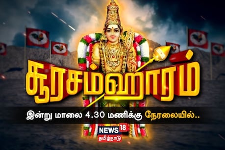 Soorasamharam 2020 LIVE: திருச்செந்தூரில் சூரசம்ஹாரம்! Soorasamharam 2020 LIVE: திருச்செந்தூரில் சூரசம்ஹாரம்!
