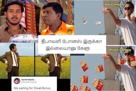#Deepavali Memes | தீபாவளி போனஸ் எப்போது? மீம்ஸ்களுடன் காத்திருக்கும் நெட்டிசன்கள்.. #Deepavali Memes | தீபாவளி போனஸ் எப்போது? மீம்ஸ்களுடன் காத்திருக்கும் நெட்டிசன்கள்..