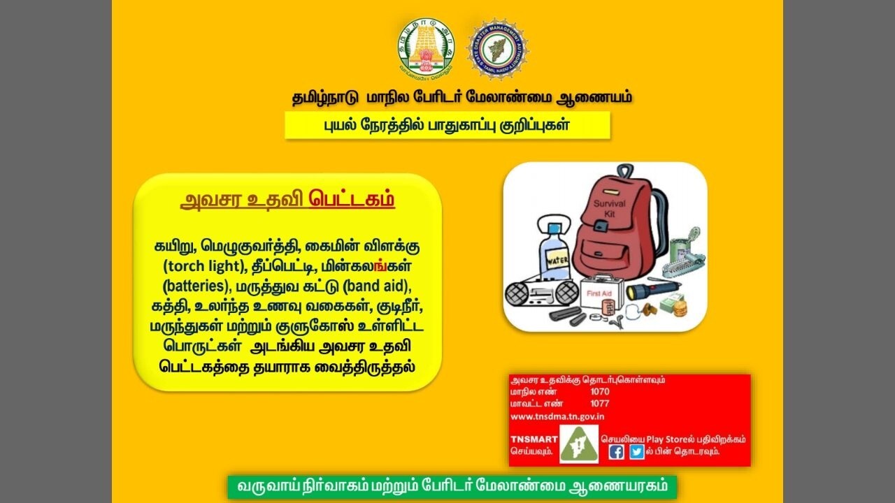 புயல் நேரத்தில் மெழுகுவர்த்தி, டார்ச் லைட், தீப்பெட்டி, பேட்டரி, உலர்ந்த உணவுவகைகள், குடிநீர், மருந்துகள், குளுக்கோஸ், Band aid உள்ளிட்ட பொருட்கள் அடங்கிய அவசர உதவி பெட்டகத்தை தயாராக வைத்திருக்க வேண்டும்.