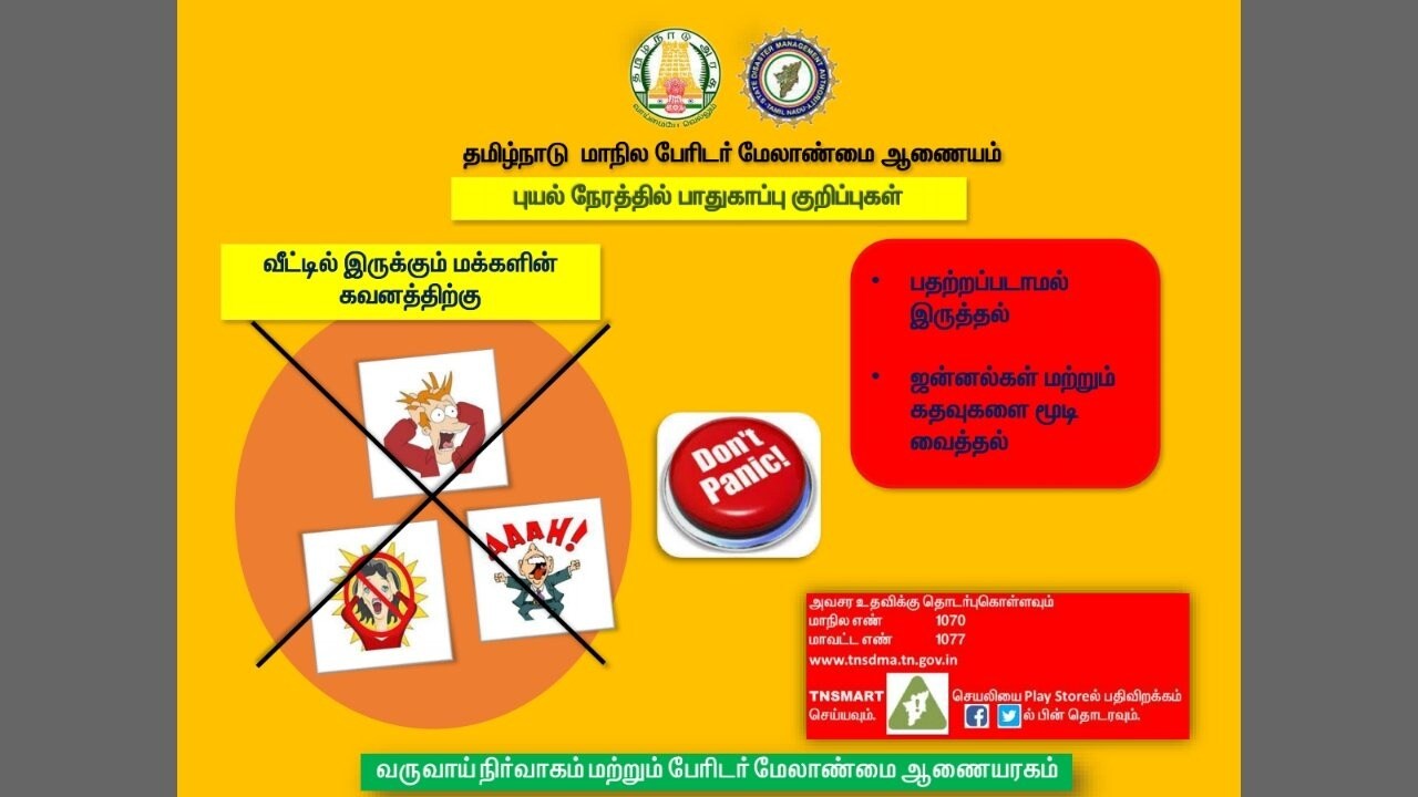 பதற்றத்தை தவிர்த்து வீட்டின் ஜன்னல்கள் மற்றும் கதவை அடைத்து வைக்க வேண்டும்.