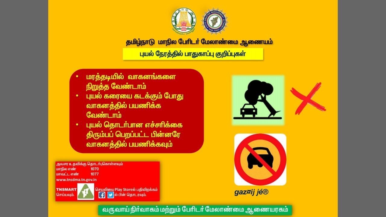 புயல் கரையை கடக்கும்போது வாகனத்தில் பயணிக்க வேண்டாம். மரத்தடியில் வாகனங்களை நிறுத்த வேண்டாம்.