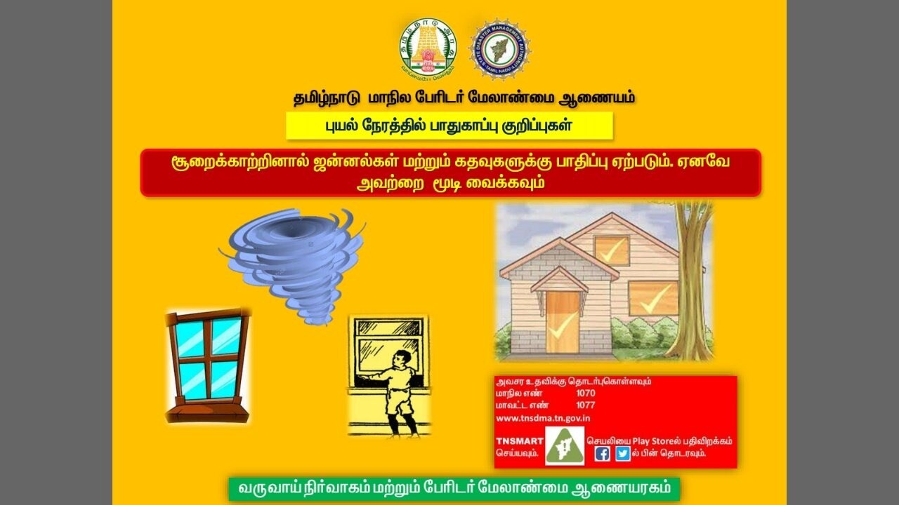 புயல் கரையை கடக்கும்போது காற்றின் வேகம் திடீரென குறையும். அதனால் புயல் கடந்துவிட்டதாக எண்ண வேண்டாம்.