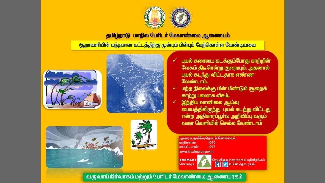 இந்திய வானிலை ஆய்வு மையம், தமிழ்நாடு மாநில பேரிடர் மேலாண்மை ஆணையம் மற்றும் TN SMART செயலி மூலம் பகிரப்படும் அதிகாரப்பூர்வமான அறிவுரைகளை மட்டுமே பின்பற்ற வேண்டும்