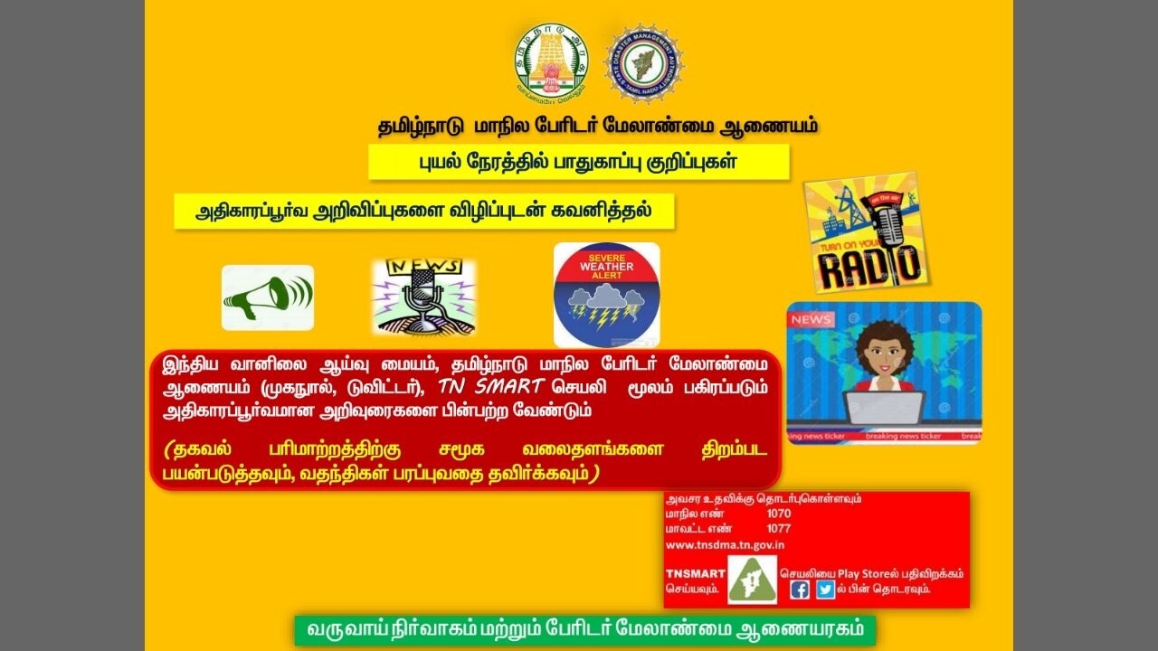 மந்தநிலைக்கு பின் மீண்டும் சூறைக்காற்று பலமாக வீசும் என்பதால்இந்திய வானிலை ஆய்வு மையத்திலிருந்து 'புயல் கடந்துவிட்டது' எனும் அதிகாரப்பூர்வ அறிவிப்பு வரும்வரை வெளியில் செல்ல வேண்டாம்