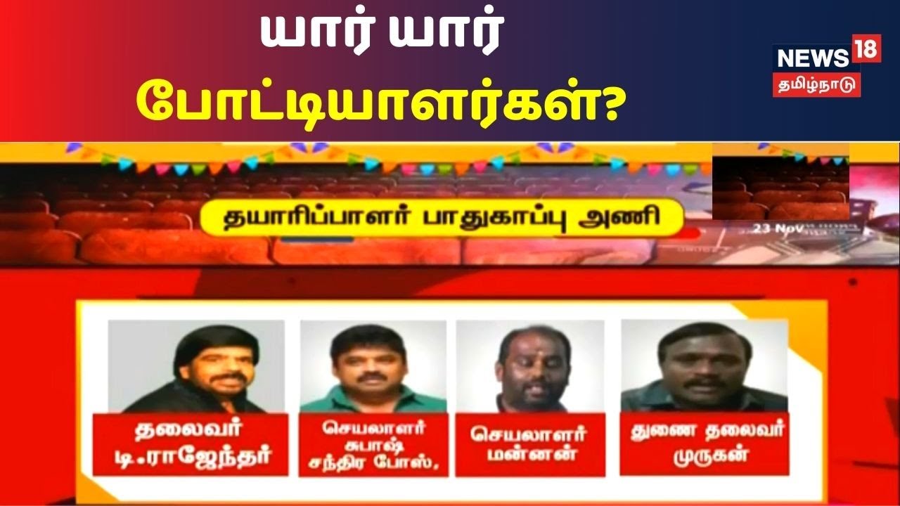 தமிழ் திரைப்பட தயாரிப்பாளர் சங்கத் தேர்தலில் இன்று வாக்கு எண்ணிக்கை..