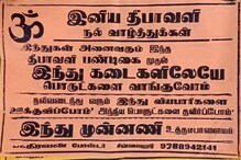இந்து கடைகளிலேயே பொருட்கள் வாங்குவோம்: தேனியில் சர்ச்சை போஸ்டர்