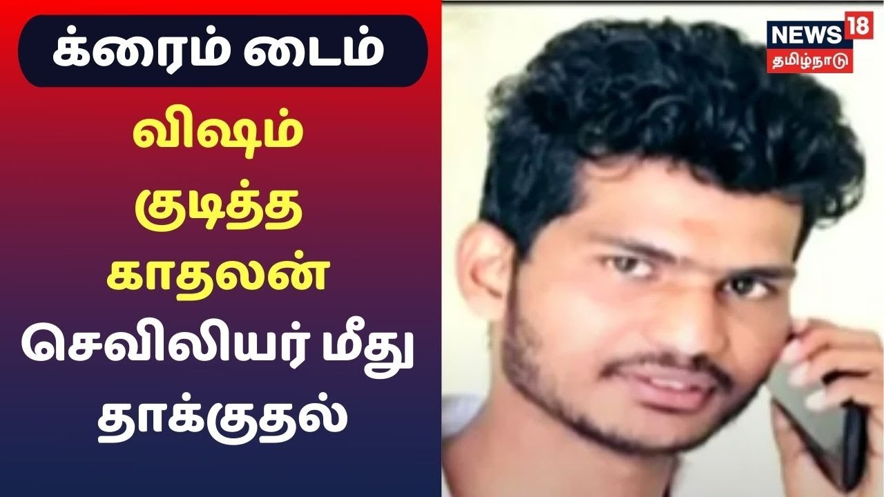 இளைஞர் தற்கொலை.. செவிலியர் மீது தாக்குதல்..