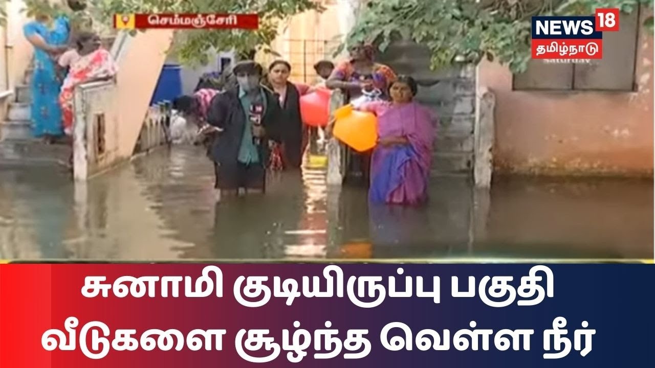 செம்மஞ்சேரி சுனாமி குடியிருப்புப் பகுதி வீடுகளை சூழ்ந்த வெள்ள நீர்